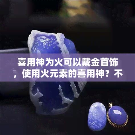 屬火佩戴飾物|喜用神為火佩戴什么能旺運